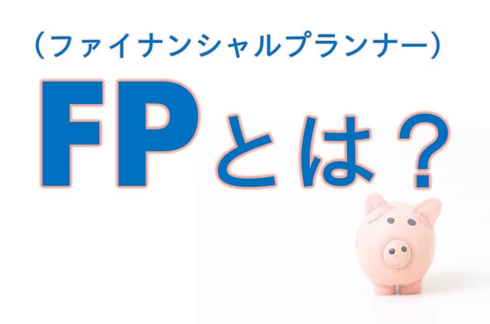 Fp ファイナンシャルプランナー とは ｆｐコンパス ファイナンシャルプランナー 山形天童で保険の見直し 貯蓄 資産形成 住宅購入借換え相談