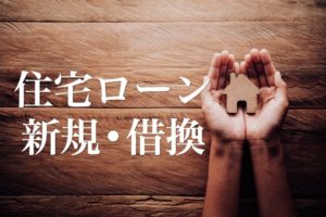 住宅購入・借換相談