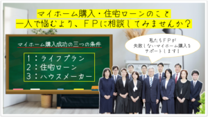 住宅購入・借換相談